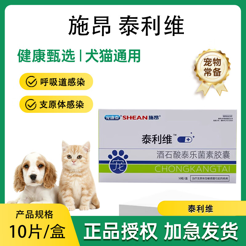 施昂泰利维酒石酸泰乐菌素胶囊猫狗肺炎感冒咳嗽支衣原体子宫蓄脓 10