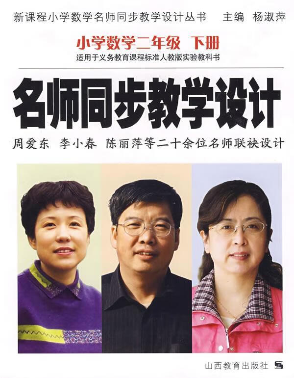 名师同步教学设计:小学数学二年级下册