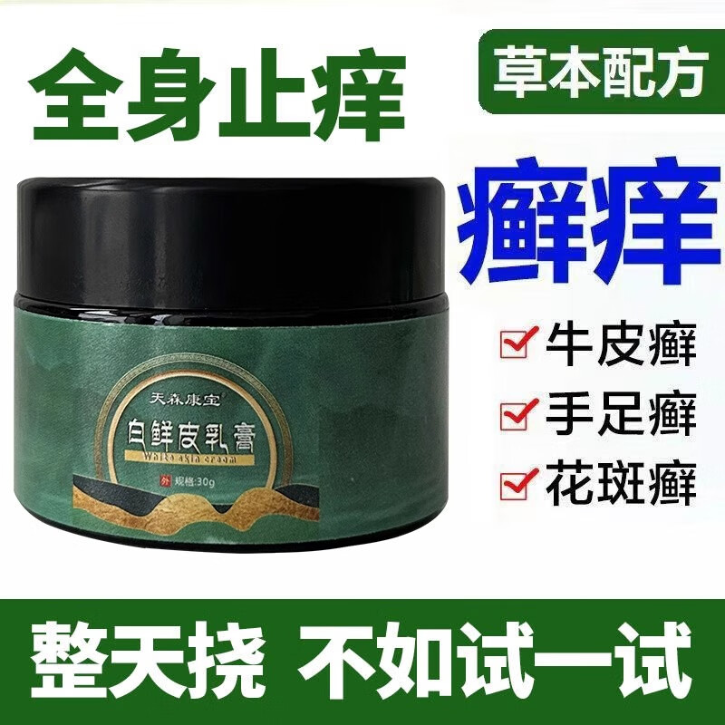 天森康宝乳膏厂家白鲜皮直发抑菌皮肤瘙痒全身止痒牛皮癣官方【jd健康