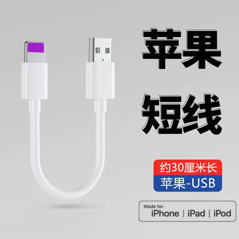 昊微苹果充电短线30厘米适用iPhone13/12/11pro手机USB快充XR/XS/8/7plus/X/SE2/6s短线随身便携充电线 苹果快充线【2条装】 约30厘米