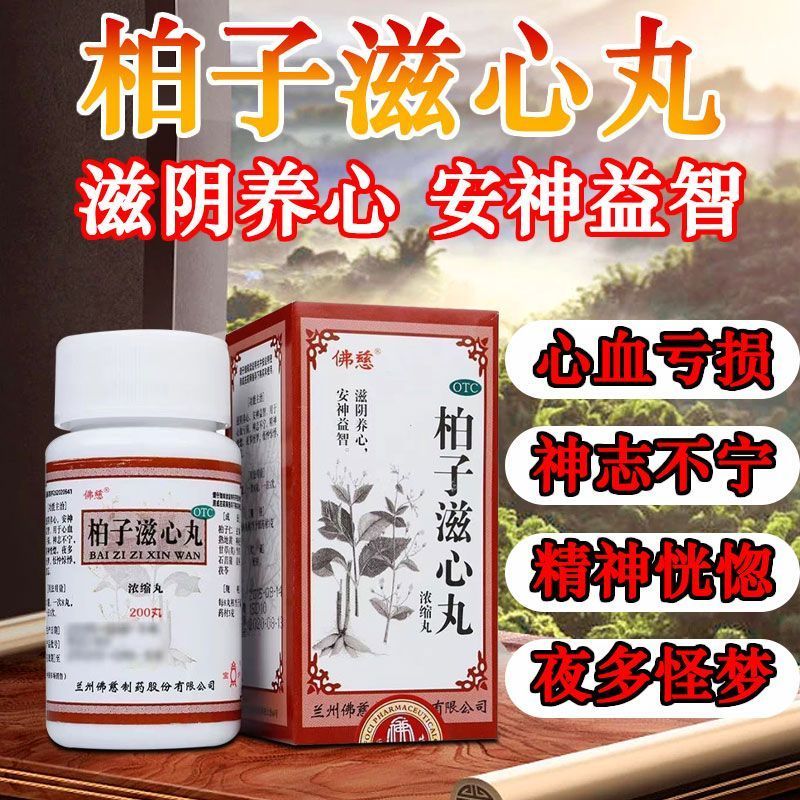 200丸 1盒装 柏子滋心丸 治精神恍惚晚上