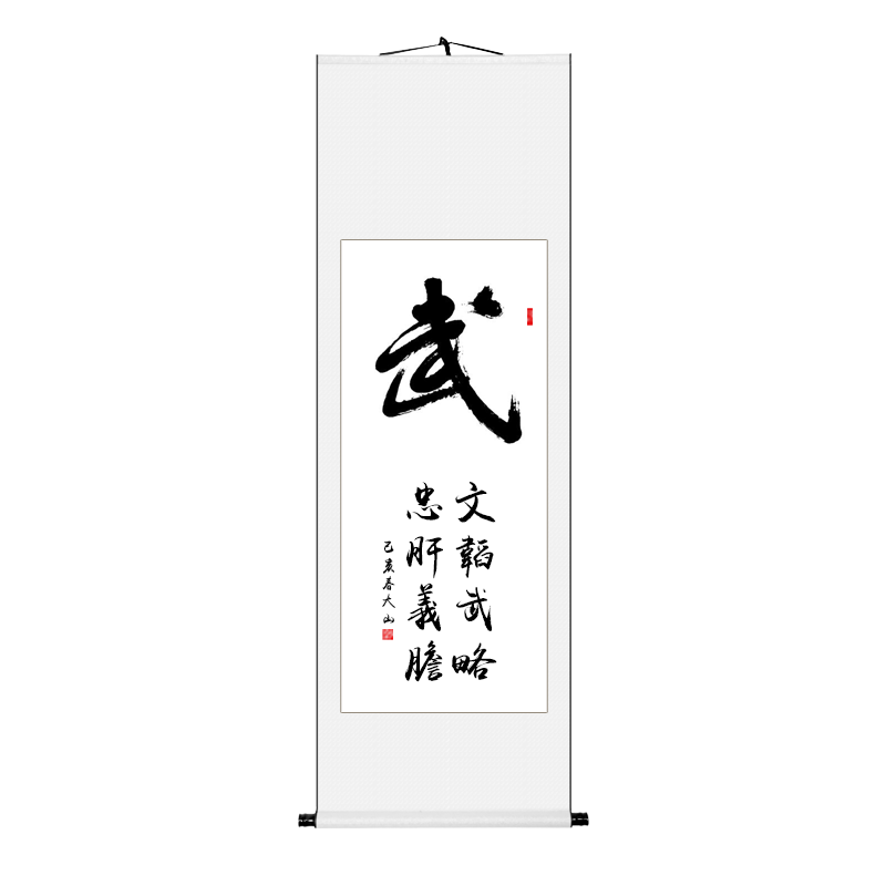 武励志字画真迹卷轴中式客厅手写书法作品办公室装裱竖幅挂画定制 武
