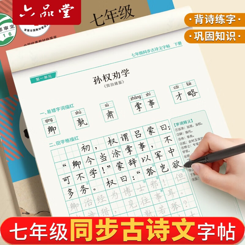 六品书院 七年级下册古诗文字帖人教版语文同步初中古诗词练字帖初中