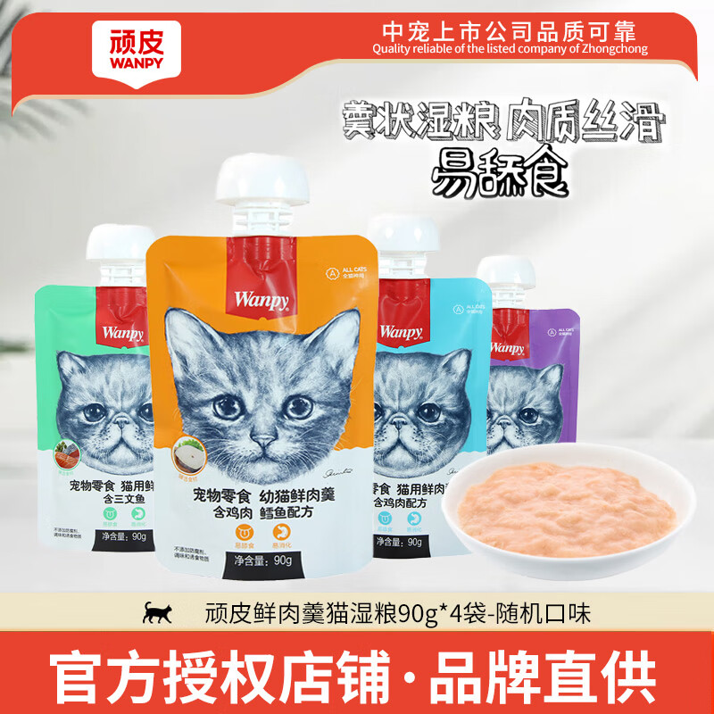 ��Ƥ��Wanpy��è�����èʪ����ˮè��ͷè����ʳ�ʷ������Ӫ���������� ��Ͽ�ζ90g*4��