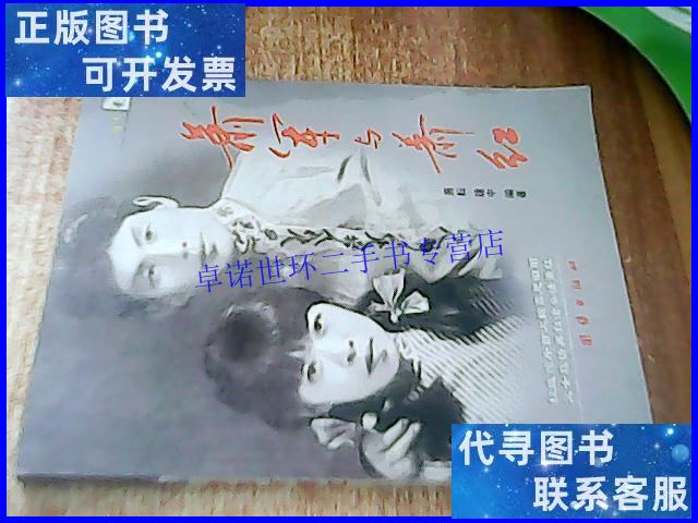 【二手9成新】缘分的天空:萧军与萧红【萧耘,王建中本】 /萧耘