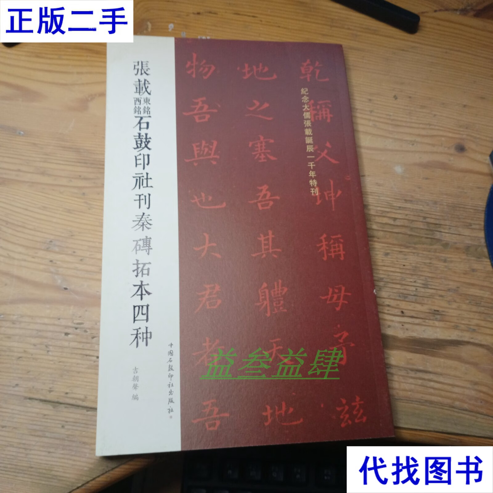 张载东铭西铭石鼓印社刊秦砖拓本四种 吉朝声 中国石鼓印社出版社二手