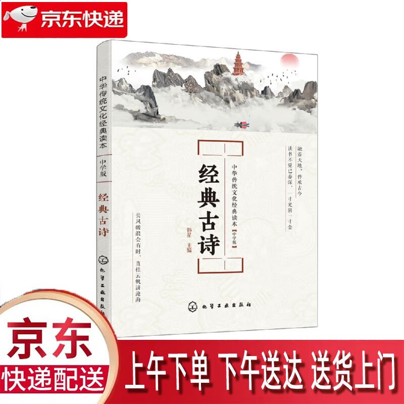 【全新正版】经典古诗 中学版 化学工业出版社 9787122345882 经典