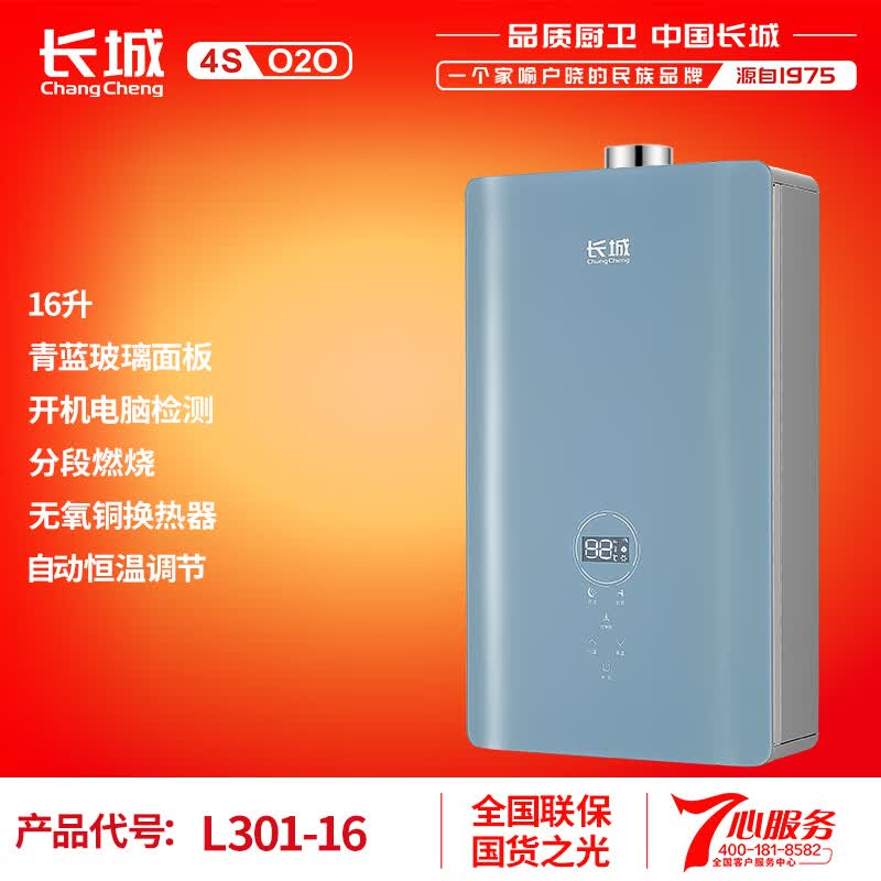 長城长城燃气热水器恒温机快速加热智能自动恒温大流量 l301-16升青蓝