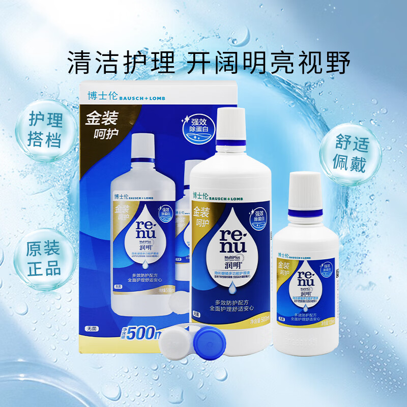 博士倫清透金裝潤(rùn)明水靈隱形眼鏡美瞳多功能護(hù)理液護(hù)理眼藥水清潔除蛋白 博士倫金裝潤(rùn)明500ml+120ml【效期新鮮】