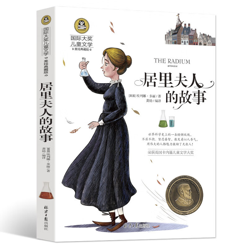 大奖儿童文学系列全11册 小学生三~六年级课外阅读书籍青少年 居里夫人的故事 京东折扣/优惠券