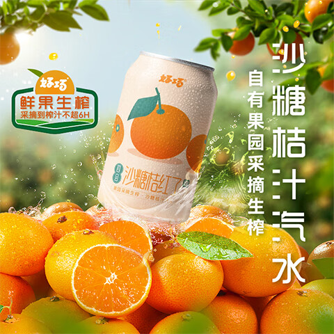 好巧四会沙糖桔子生榨果汁330ml*6罐风味汽水橘子果味碳酸饮料 果汁汽水330ml*6罐