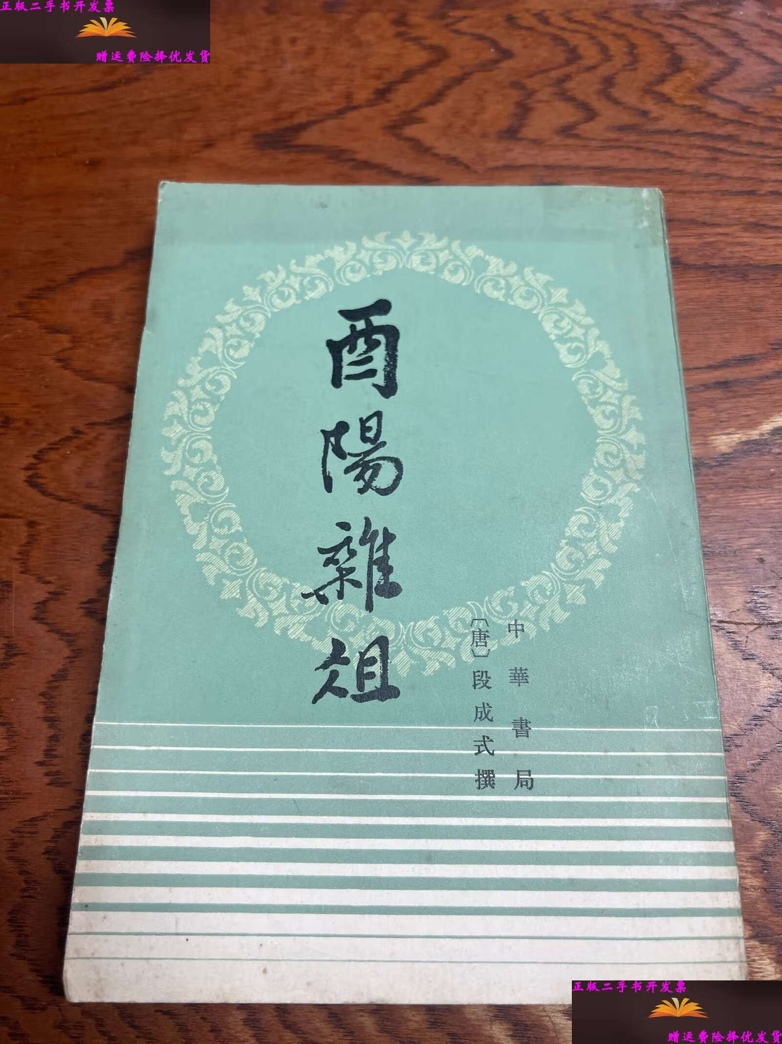 【二手9成新】酉阳杂俎 32开 繁体竖版 1981年 /段成式 中华书局