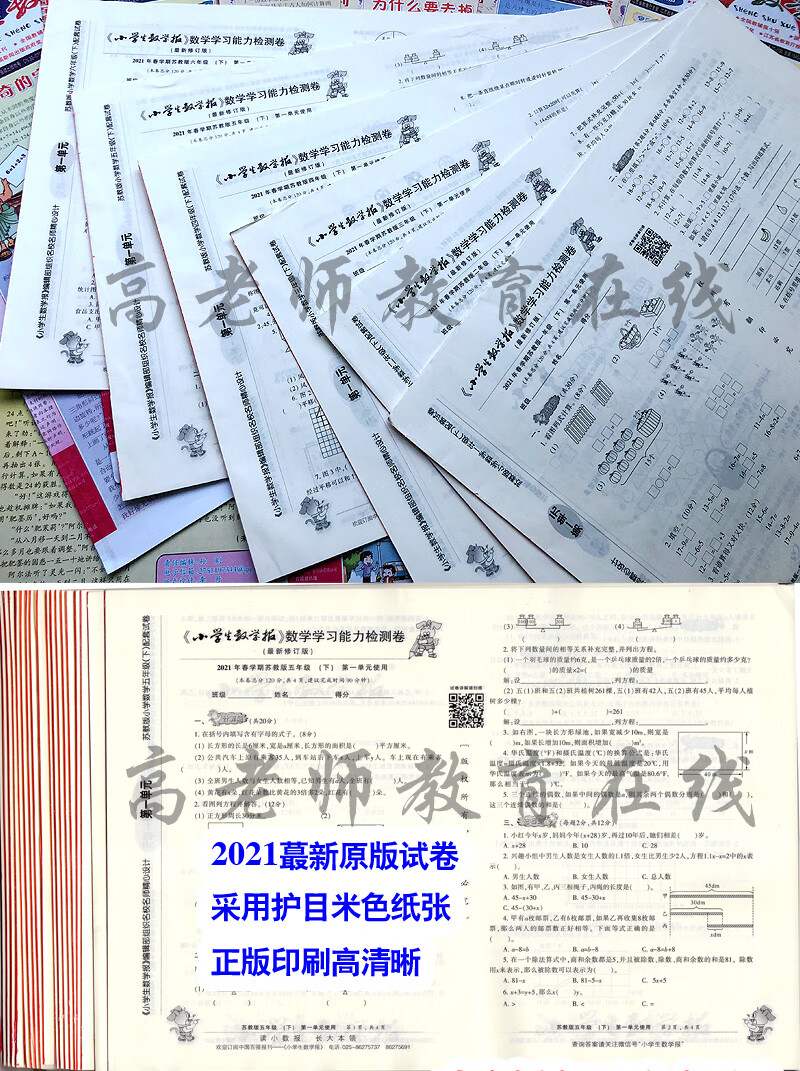 2024江苏教版小学生数学报学习能力调研卷小数报秋学期123456年级