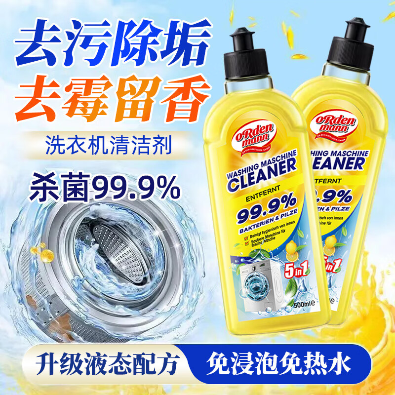 欧德曼德国洗衣机清洗剂500ml滚筒波轮机槽洗衣机清洁剂强力除垢杀菌 【囤货装】500ml*3瓶 京东折扣/优惠券