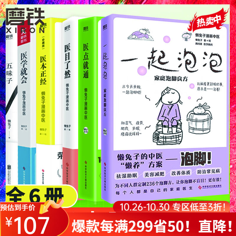 【全5册】五味子+ 医本正经：珍藏版 +医目了然+ 医学就会+一起泡泡  漫画中医全基础养生 正版现货速发使用感如何?