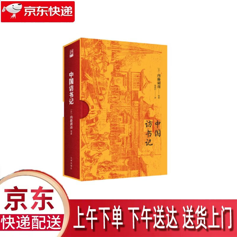 【包邮新华正版畅销图书】中国访书记 九州出版社 内藤湖南