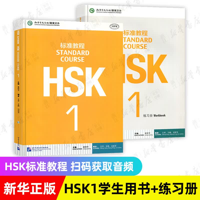HSK标准教程123456上下共18本 学生用书练习册 姜丽萍 hsk汉语教材水平考试习题模拟题 北京语言大学语言文字 新华书店正版书籍 【2册】HSK标准教程+练习册 第一级