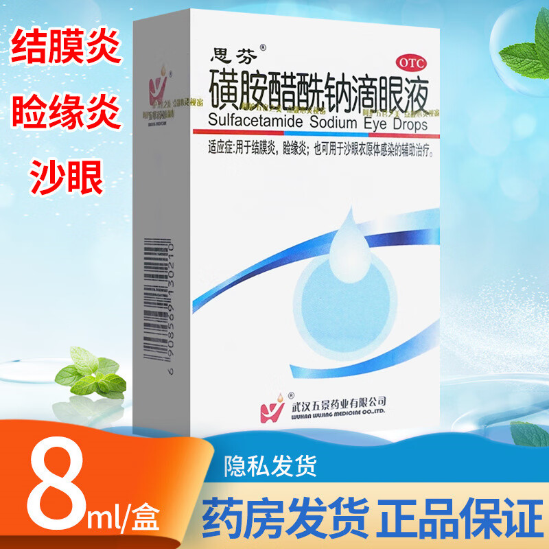 五景 思芬 磺胺醋酰钠滴眼液 8ml 结膜炎 睑缘炎 沙眼衣原体感染 otc