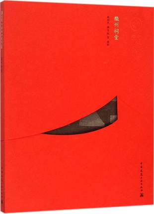 中国精致建筑100徽州祠堂 鲍树民