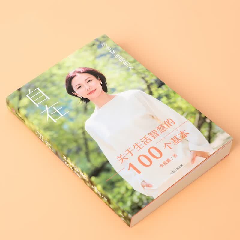 自在：关于生活智慧的100个基本 陪伴你探索自我找到“自在” 李筱懿著 中信出版详情图