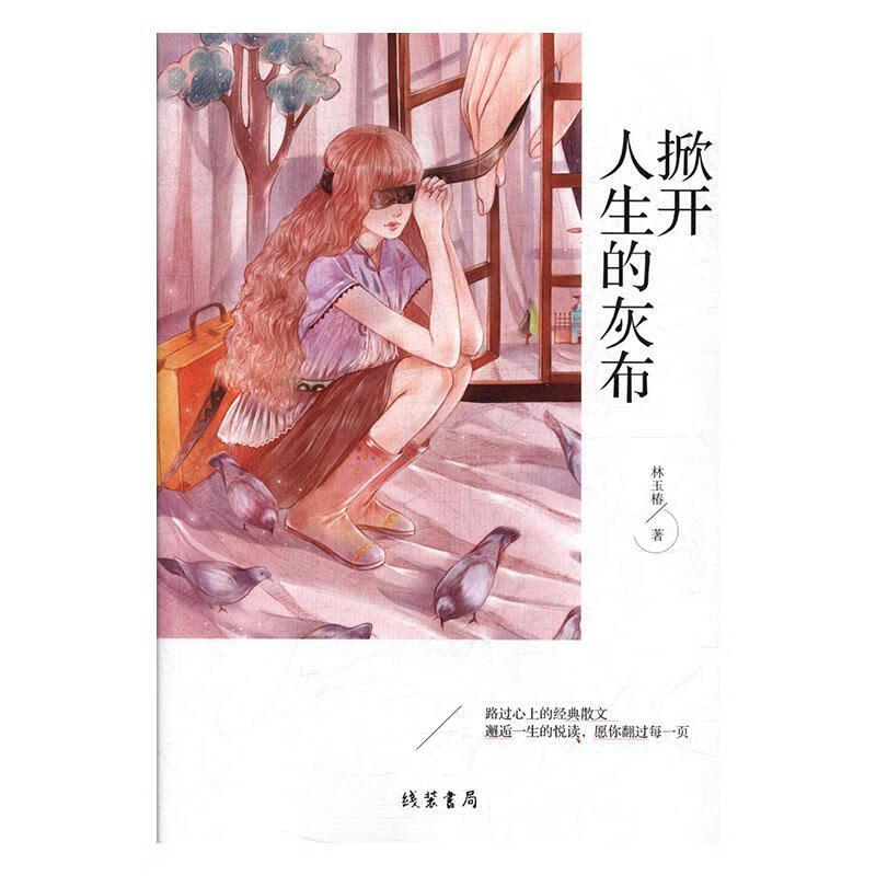 掀开人生的灰布 林玉椿 9787512037229