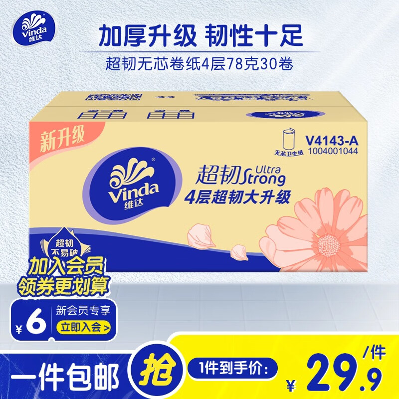 维达（Vinda）卷纸超韧无芯实芯卷纸4层 家用卫生纸巾手纸厕纸卷筒纸(自然无香) 30卷