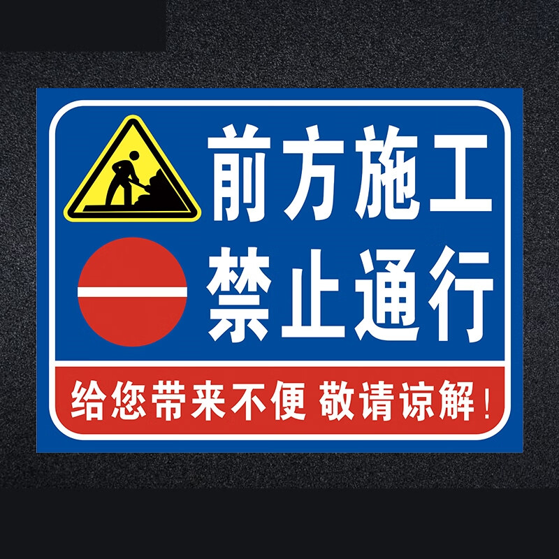 瀚时恒业 前方施工禁止通行警示牌铝板材质80x60cm