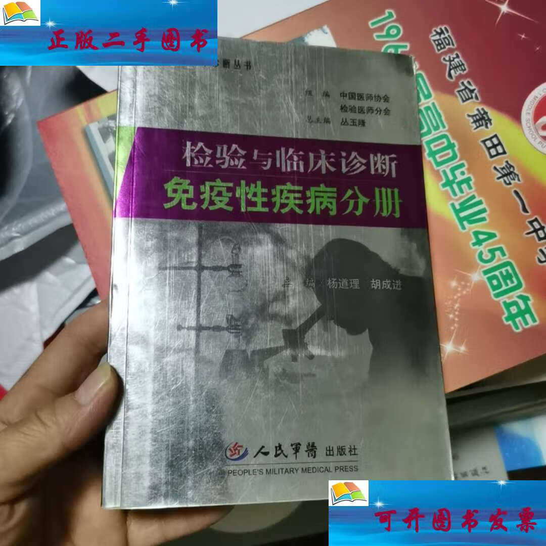 【二手9成新】检验与临床诊断:免疫性疾病分册 /杨道理 人民军医