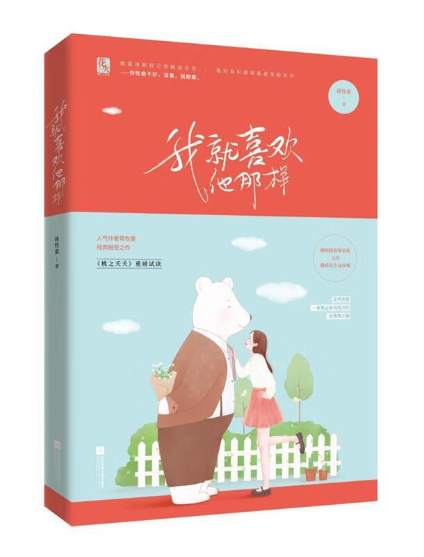 我就喜欢他那样【正版图书,放心购买】