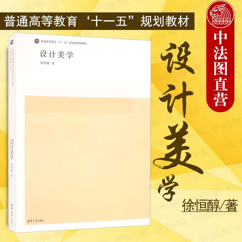 正版 设计美学 徐恒醇 上海贵州自考教材04026 清华大学 设计艺术教材