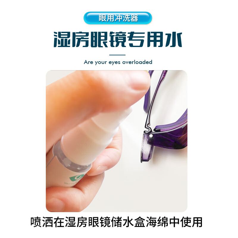 悦家（YourGa）湿房眼镜配件眼部专用水 白色