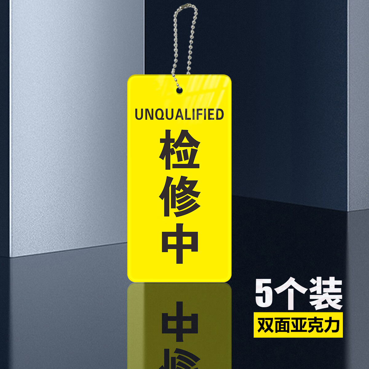 标识牌调整待修勿动亚力克定制双面挂牌未消毒合格提示牌 检修中5个装