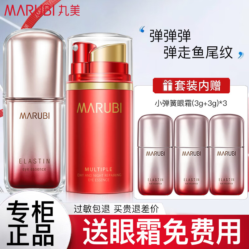 丸美（MARUBI）眼霜女弹力蛋白眼部护理精华淡化细纹提拉紧致第五代小弹簧护肤品 第五代眼霜+多元日夜精华素