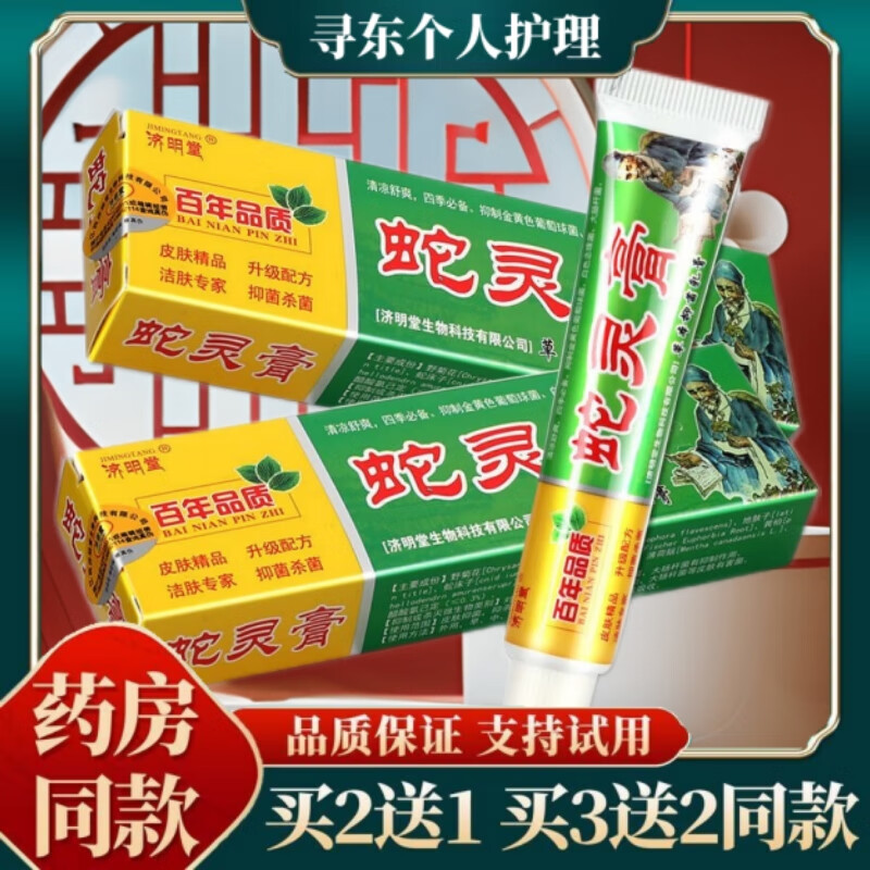 济明堂蛇灵膏中草本抑菌乳膏皮肤外用软膏  手脚大腿内侧脱皮身体湿