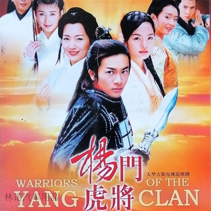 clcey杨门虎将苏有朋赵雅芝蔡琳古装动作武打电视剧碟片dvd光盘 dvd