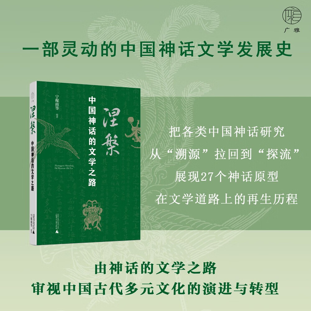 广雅·涅槃：中国神话的文学之路 (从帝王文化到士人文化再到市民文化，27个神话原型与文学碰撞出了怎样的火花？)