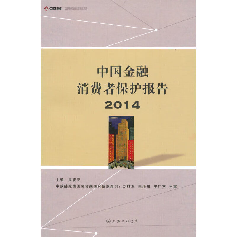 中国金融消费者保护报告2014