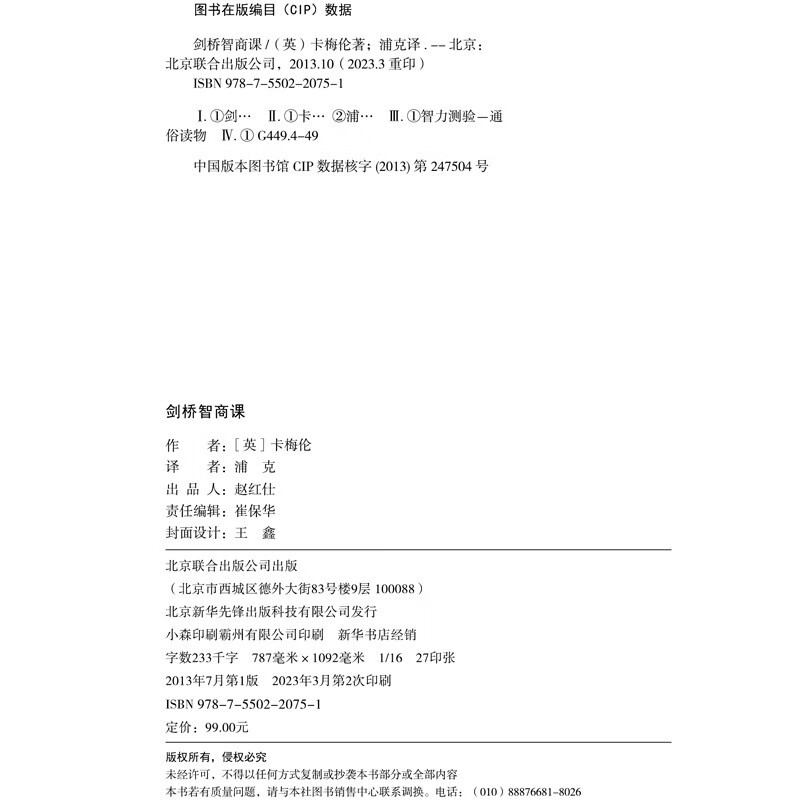 剑桥智商课（2023精装）国际知名思维训练专家倾情打造科学的思维训练书，学生或职场人都适用详情图