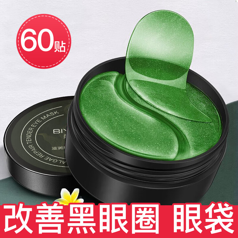 碧雅漫海藻眼膜贴【60贴】改善黑眼圈眼袋改善眼纹细纹熬夜眼贴男女通用 海藻眼膜60贴X1盒