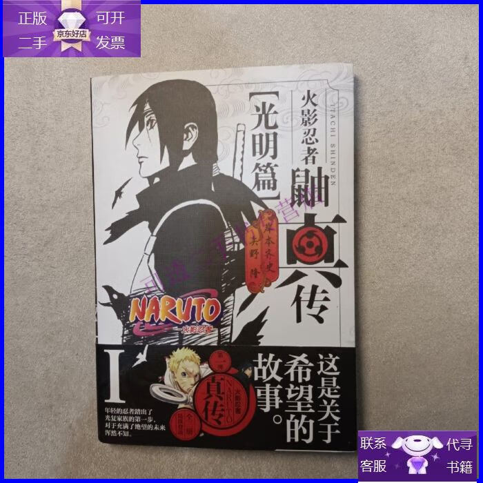 【正版9成新】火影忍者 鼬真传(光明篇)