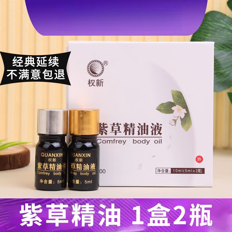 紫草体用精油 权新紫草精油修复膏伤口婴儿不留疤痕体用精油权建全新