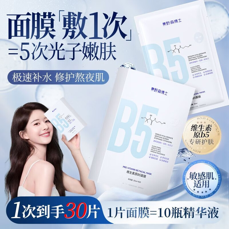 野森博士 DR. YS维生素原B5面膜舒缓修护泛红敏感肌补水保湿去细纹提拉紧致去黄女 【超值三盒】B5面膜三盒30片