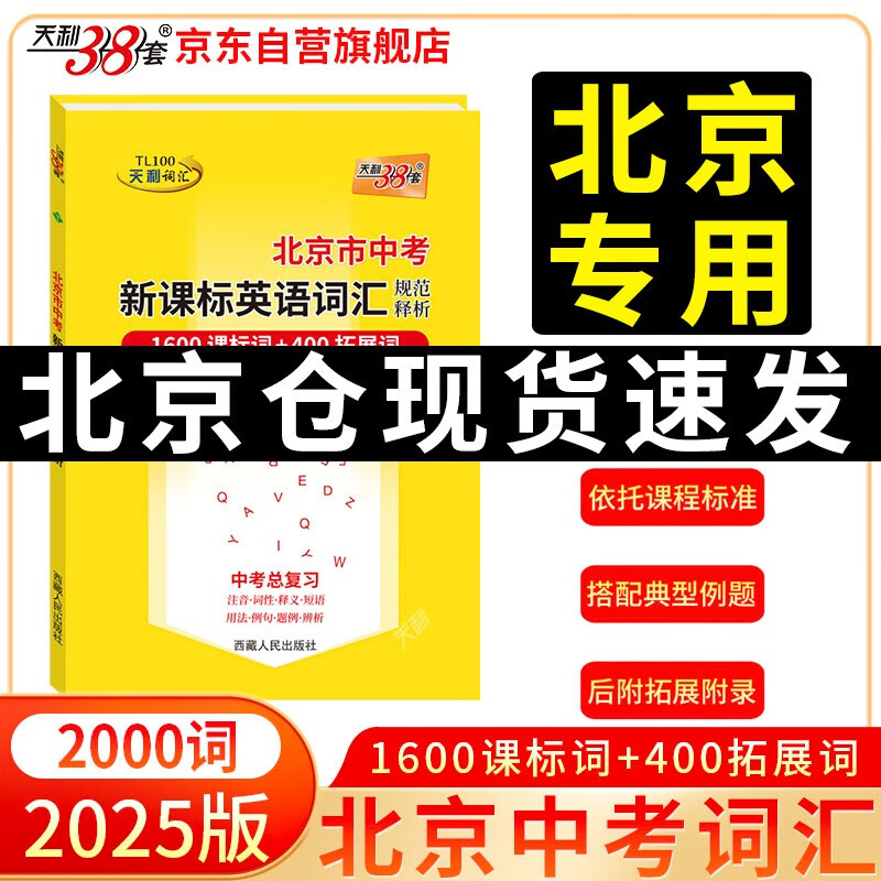 天利38套 2025 北京市中考新课标英语词汇规范释析 中考总复习 1600课标词+400拓展词