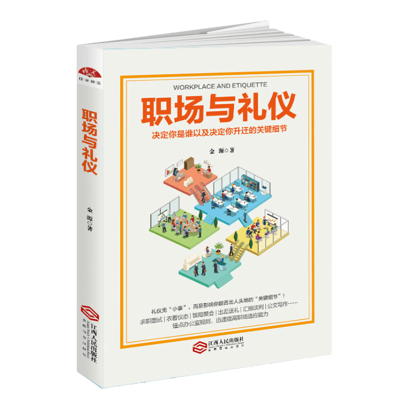 职场与礼仪
