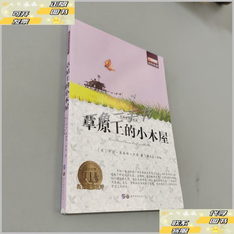 【二手9成新】草原上的小木屋 /罗兰·英格斯·怀德 世界图书出版