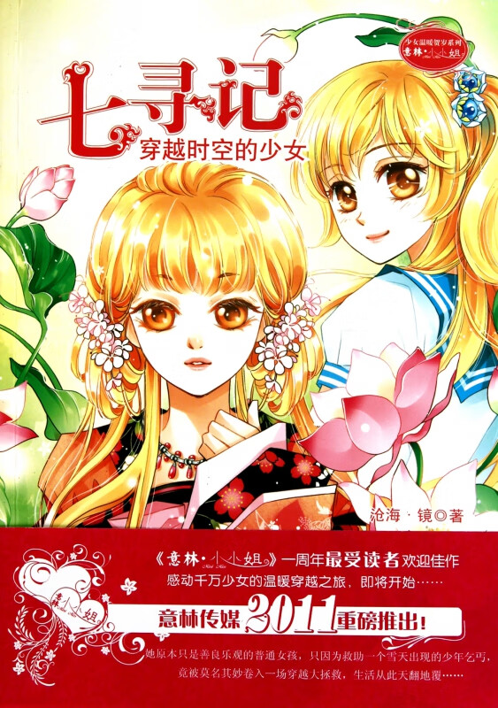七寻记(穿越时空的少女)/少女温暖贺岁系列 沧海镜