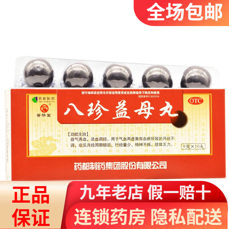 京东大药房官方自营旗舰店正品普济堂八珍益母丸大蜜丸浓缩丸10丸 3盒