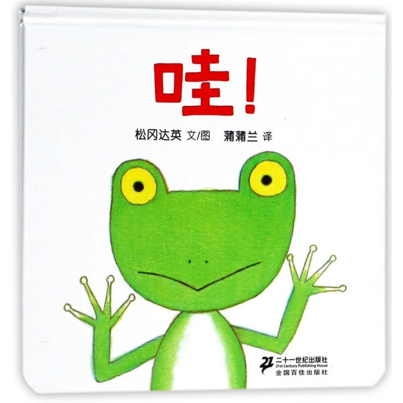 魔法亲亲(精)入园准备幼儿园睡前故事书籍 信谊图画书精装硬壳封面 0