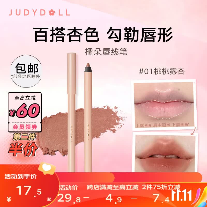 橘朵（Judydoll）唇线笔 裸色唇彩哑光口红显白 生日礼物女 01桃桃雾杏属于什么档次？