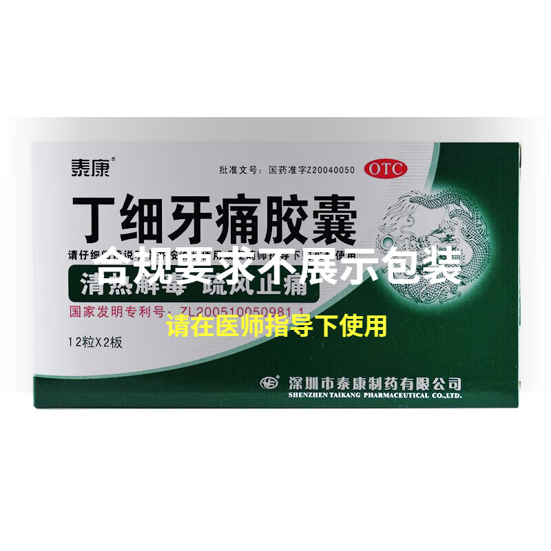 泰康 丁细牙痛胶囊 0.